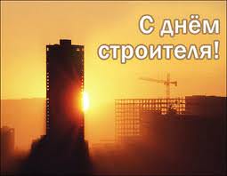 Поздравляем с Днем строителя!